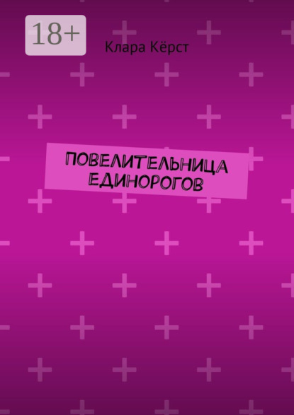 Книга Клара Керст Повелительница единорогов