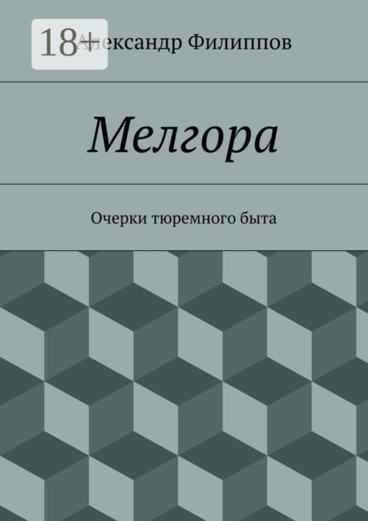 Книга Александр Геннадьевич Филиппов Мелгора. Очерки тюремного быта