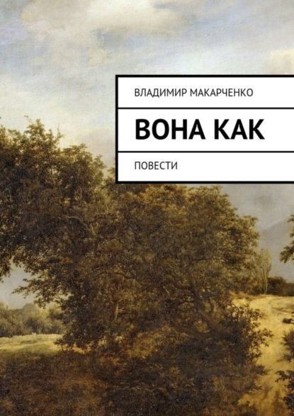 Книга Владимир Макарченко Вона как. повести