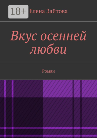 Книга Елена Зайтова Вкус осенней любви. Роман