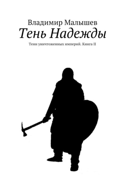Книга Владимир Николаевич Малышев Тень Надежды. Тени уничтоженных империй. Книга II