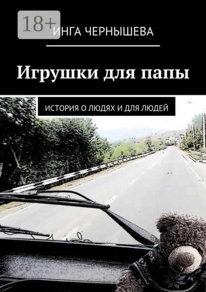 Книга Инга Чернышева Игрушки для папы. История о людях и для людей