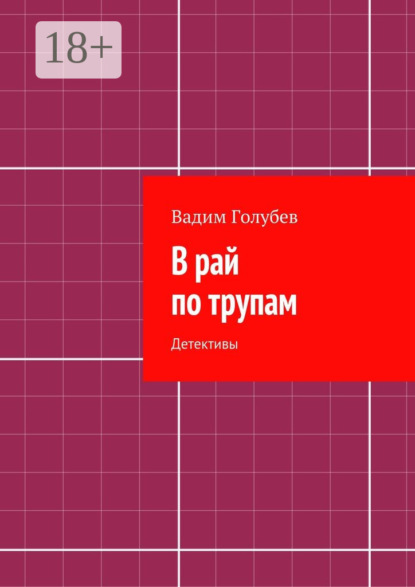 Книга Вадим Голубев В рай по трупам. Детективы