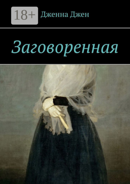 Книга  Дженна Джен, Дженна Джен Заговоренная