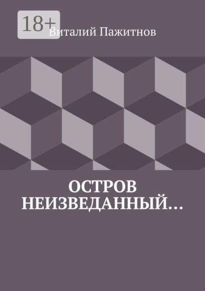 Книга Виталий Пажитнов Остров неизведанный…