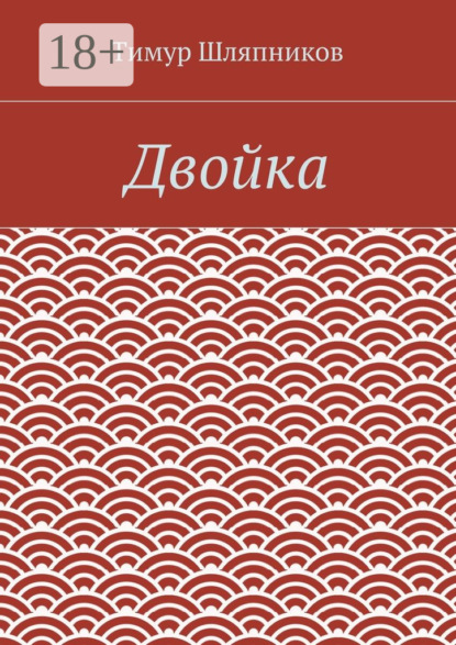 Книга Тимур Шляпников Двойка