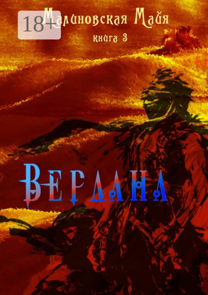 Книга Майя Малиновская Вердана. Книга 3