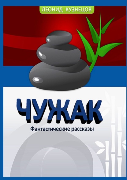 Книга Леонид Петрович Кузнецов Чужак