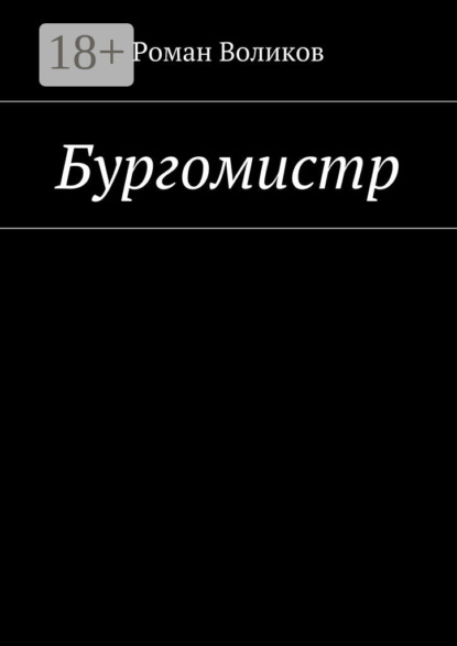 Книга Роман Воликов Бургомистр