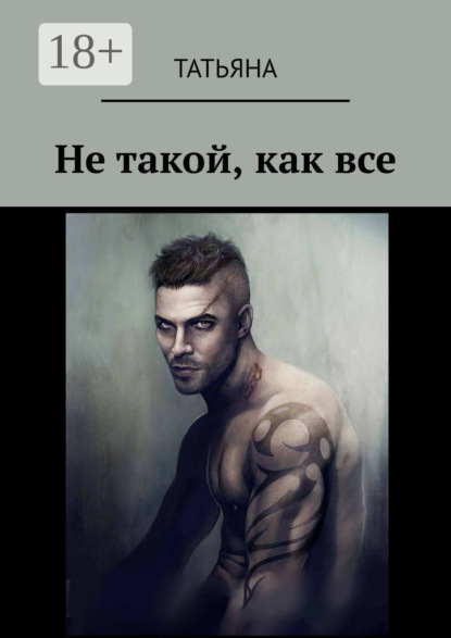 Книга Татьяна,  Татьяна Не такой, как все