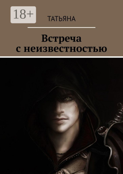 Книга Татьяна,  Татьяна Встреча с неизвестностью
