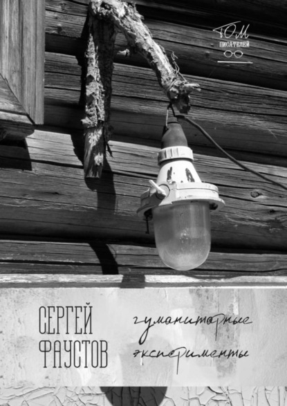 Книга Сергей Фаустов Гуманитарные эксперименты