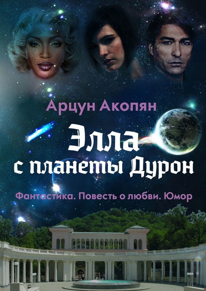 Книга Арцун Акопян Элла с планеты Дурон. Фантастика. Повесть о любви. Юмор