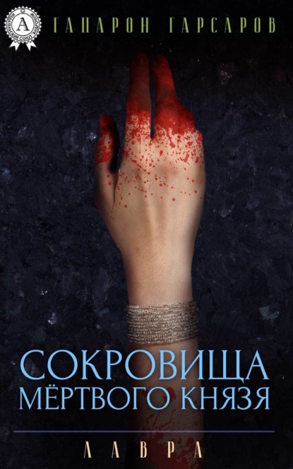 Книга Гапарон Гарсаров Сокровища мёртвого князя