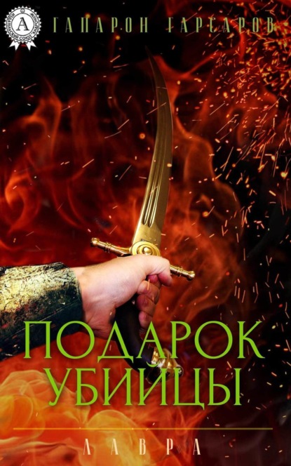 Книга Гапарон Гарсаров Подарок убийцы
