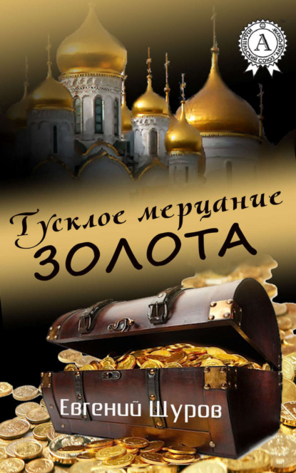 Книга Евгений Щуров Тусклое мерцание золота