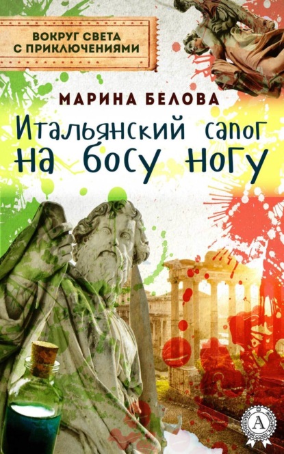 Книга Марина Белова Итальянский сапог на босу ногу
