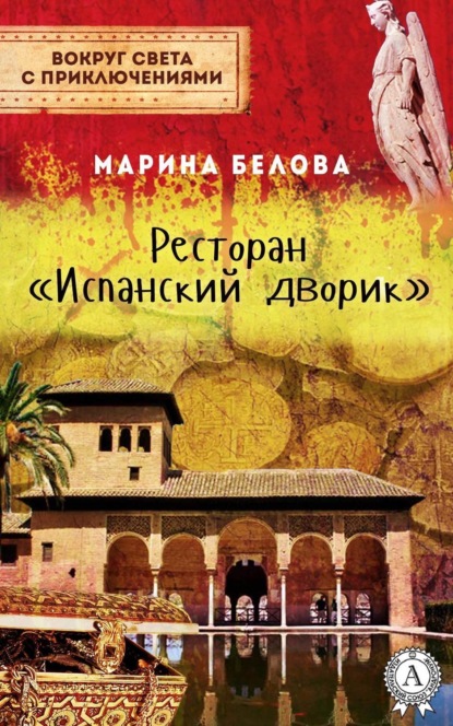 Книга Марина Белова Ресторан «Испанский дворик»