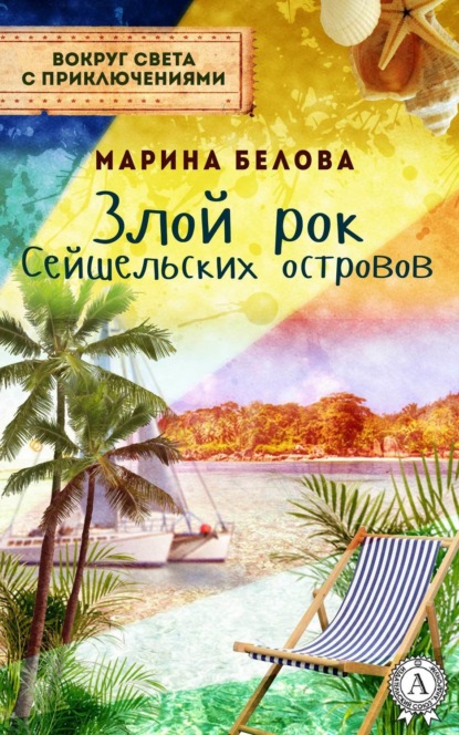 Книга Марина Белова Злой рок Сейшельських островов