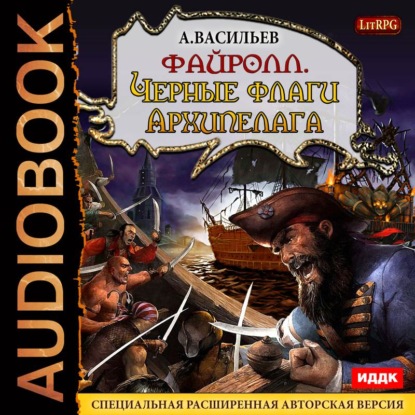 Книга Андрей Васильев, Андрей Александрович Васильев, Александр Чайцын Файролл. Черные флаги Архипелага