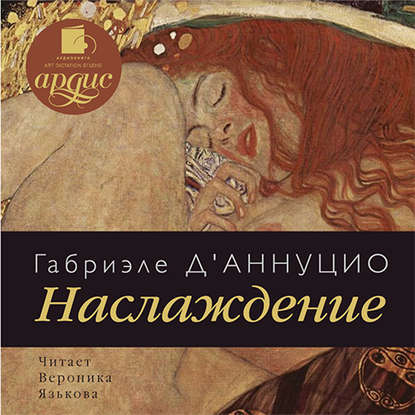 Книга Вероника Язькова, Габриэле д'Аннуцио Наслаждение