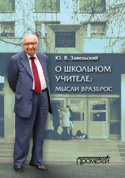 Книга Юрий Владимирович Завельский, Юрий Завельский О школьном учителе: мысли вразброс