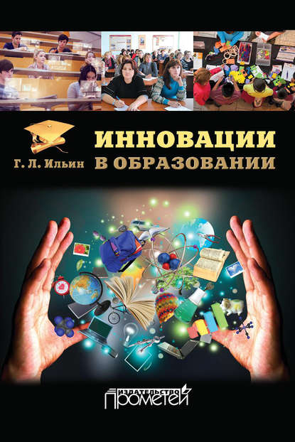 Книга Г. Л. Ильин, Георгий Леонидович Ильин Инновации в образовании