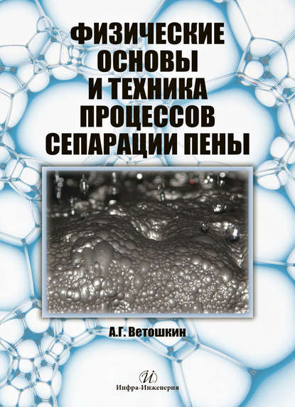 Книга Александр Григорьевич Ветошкин, А. Г. Ветошкин Физические основы и техника процессов сепарации пены
