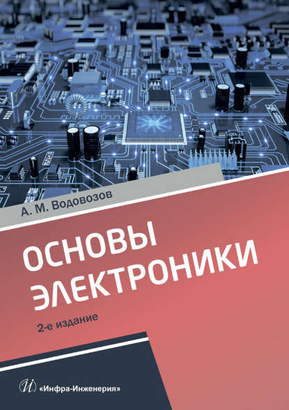 Книга А. М. Водовозов, Александр Михайлович Водовозов Основы электроники