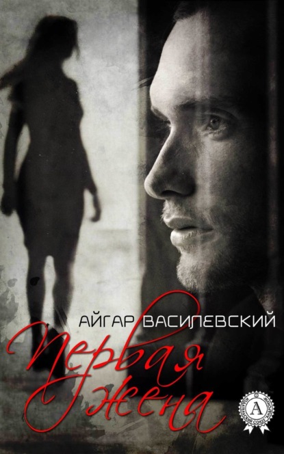 Книга Айгар Василевский Первая жена