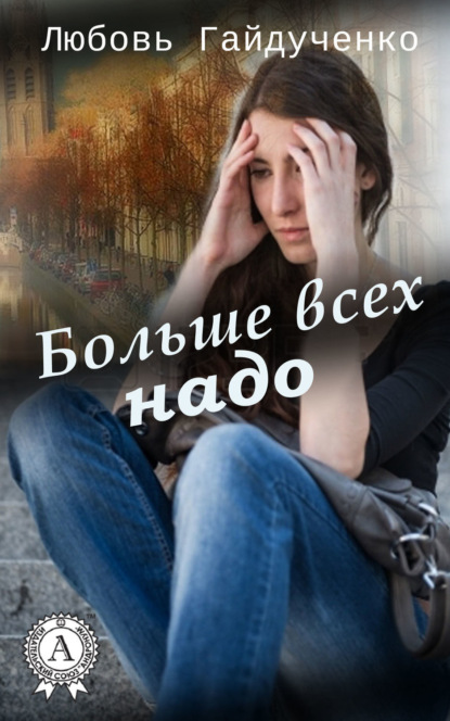 Книга Любовь Гайдученко Больше всех надо