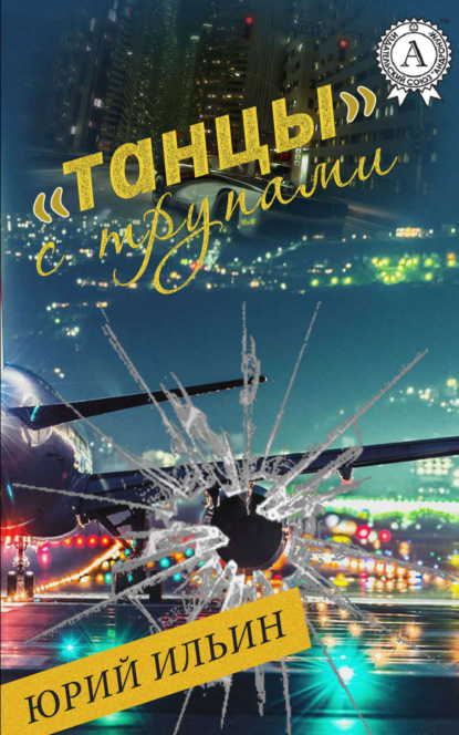 Книга Юрий Ильин «Танцы» с трупами