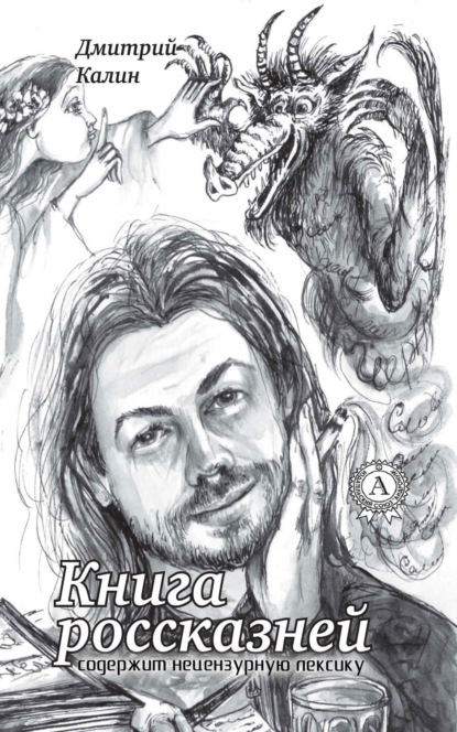 Книга Дмитрий Калин Книга россказней