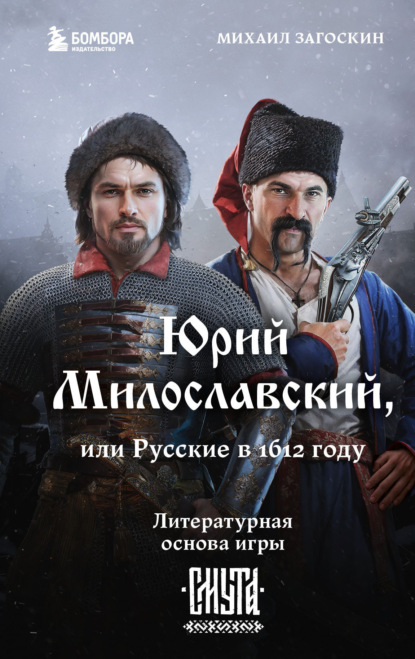 Книга Михаил Загоскин, Михаил Николаевич Загоскин, БОМБОРА Юрий Милославский, или Русские в 1612 году (Смута)