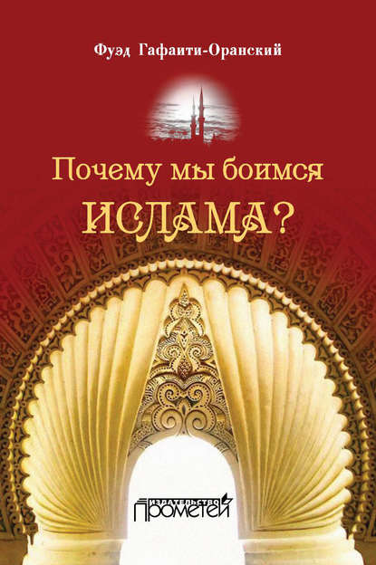 Книга Фуэд Гафаити-Оранский Почему мы боимся ислама?