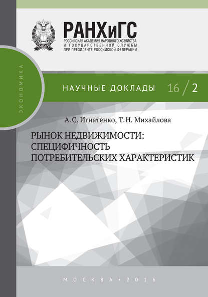 Книга А. С. Игнатенко, Анна Сергеевна Игнатенко, Татьяна Николаевна Михайлова Рынок недвижимости: специфичность потребительских характеристик