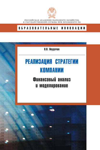 Книга В. В. Неудачин, Вячеслав Владимирович Неудачин Реализация стратегии компании. Финансовый анализ и моделирование