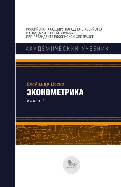Книга В. П. Носко, Владимир Петрович Носко Эконометрика. В двух книгах. Книга 1