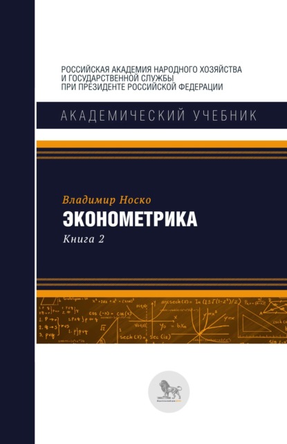 Книга В. П. Носко, Владимир Петрович Носко Эконометрика. В двух книгах. Книга 2