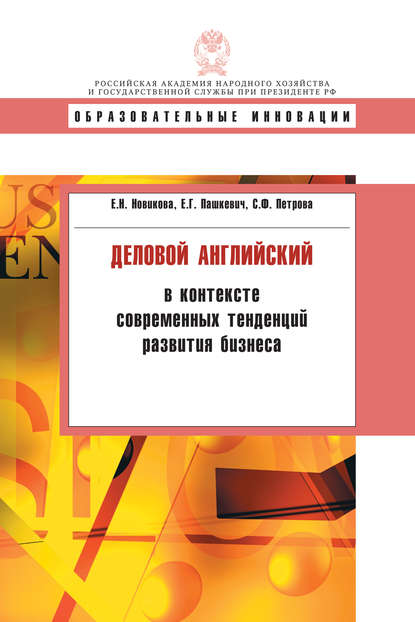 Книга Е. Н. Новикова, Елена Николаевна Новикова, Евгения Геннадьевна Пашкевич, Светлана Фридриховна Петрова Деловой английский в контексте современных тенденций развития бизнеса