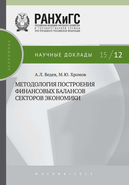 Книга М. Ю. Хромов, Михаил Юрьевич Хромов, Алексей Леонидович Ведев Методология построения финансовых балансов секторов экономики