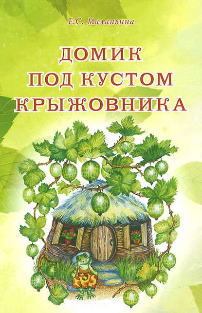Книга Екатерина Сергеевна Маланьина, Екатерина Маланьина Домик под кустом крыжовника