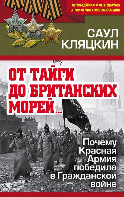 Книга Саул Маркович Кляцкин, Саул Кляцкин «От тайги до британских морей…»: Почему Красная Армия победила в Гражданской войне