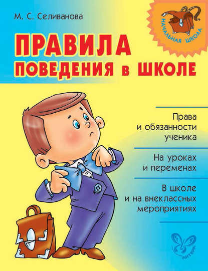 Книга Марина Станиславовна Селиванова, М. С. Селиванова Правила поведения в школе