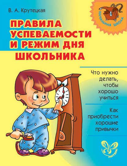 Книга В. А. Крутецкая, Валентина Альбертовна Крутецкая Правила успеваемости и режим дня школьника