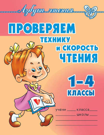 Книга Ольга Егоровна Ларионова, О. Е. Ларионова Проверяем технику и скорость чтения. 1-4 классы