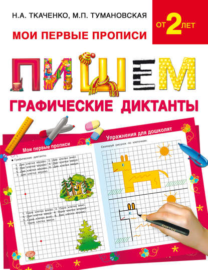 Книга М. П. Тумановская, Наталия Александровна Ткаченко, Мария Петровна Тумановская Пишем графические диктанты