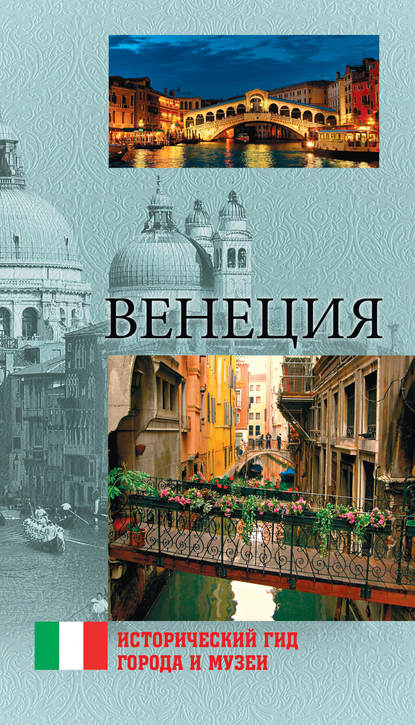 Книга Елена Николаевна Красильникова Венеция