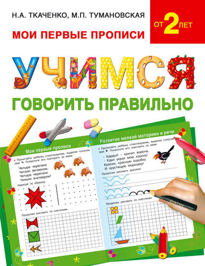 Книга М. П. Тумановская, Наталия Александровна Ткаченко, Мария Петровна Тумановская Учимся говорить правильно