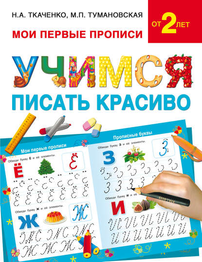 Книга М. П. Тумановская, Наталия Александровна Ткаченко, Мария Петровна Тумановская Учимся писать красиво